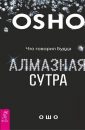 Алмазная сутра. Что говорил Будда - Ошо Бхагаван Шри Раджниш