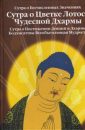 Сутра о бесчисленных значениях ; Сутра о Цветке лотоса чудесной дхармы ; Сутра о постижении деяний и дхармы бодхисаттвы всеобъемлющая мудрость - Автор неизвестен