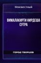 Вималакирти Нирдеша сутра - Автор неизвестен