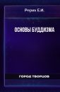 Основы Буддизма - Рерих Е.И.