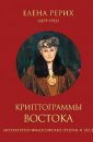 Криптограммы Востока (сборник) - Рерих Елена