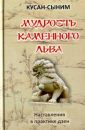 Мудрость каменного льва - Кусан-сыним